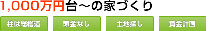 山茂ハウジングの家づくり 山茂ハウジングの家づくり