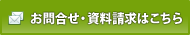お問い合せ・資料請求はこちら
