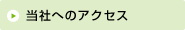 当社へのアクセス