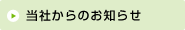 当社からのお知らせ