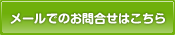 メールでのお問い合せはこちら