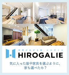 空間が広がる家、ヒロガリエ