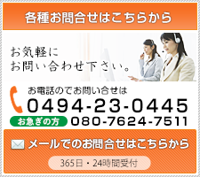 各種お問い合せは、TEL.0494-23-0445｜メールでのお問い合せはこちらから