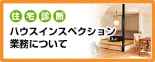 ハウスインスペクション