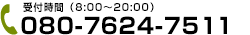 TEL.080-7624-7511