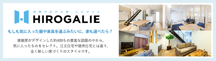 空間が広がる家、ヒロガリエ