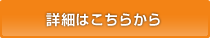 家づくりの流れの流れの詳細はこちら
