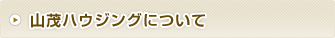 山茂ハウジングについて