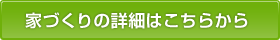 家づくりの詳細はこちら